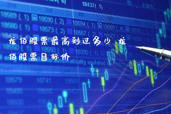 龙佰股票最高到过多少 龙佰股票目标价_https://www.londai.com_股票投资_第1张