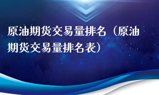 原油期货交易量排名（原油期货交易量排名表）_https://www.londai.com_期货投资_第1张