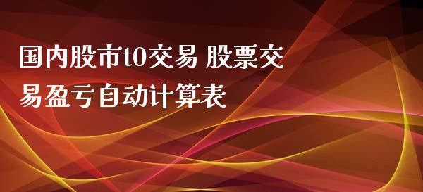 国内股市t0交易 股票交易盈亏自动计算表_https://www.londai.com_股票投资_第1张