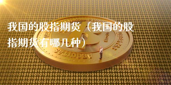 我国的股指期货（我国的股指期货有哪几种）_https://www.londai.com_期货投资_第1张