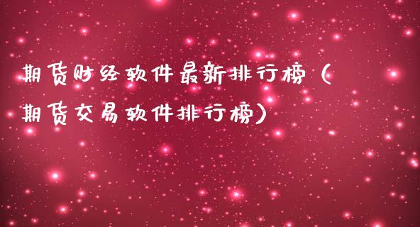 期货财经软件最新排行榜（期货交易软件排行榜）_https://www.londai.com_期货投资_第1张