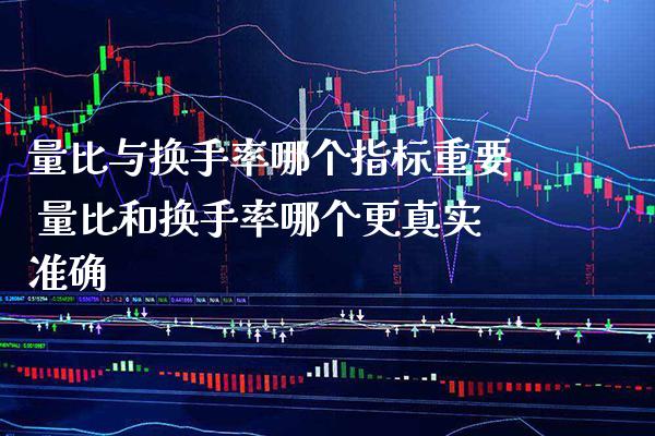 量比与换手率哪个指标重要 量比和换手率哪个更真实准确_https://www.londai.com_股票投资_第1张