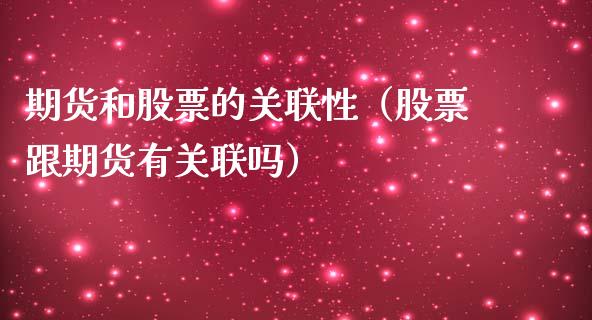 期货和股票的关联性（股票跟期货有关联吗）_https://www.londai.com_期货投资_第1张