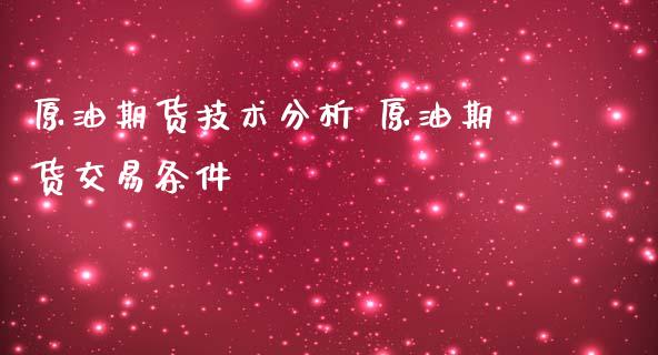 原油期货技术分析 原油期货交易条件_https://www.londai.com_期货投资_第1张