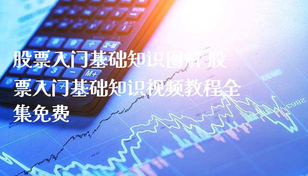 股票入门基础知识图解 股票入门基础知识视频教程免费_https://www.londai.com_股票投资_第1张