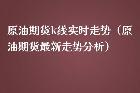 原油期货k线实时走势（原油期货最新走势分析）_https://www.londai.com_期货投资_第1张