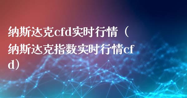 纳斯达克cfd实时行情（纳斯达克指数实时行情cfd）_https://www.londai.com_期货投资_第1张