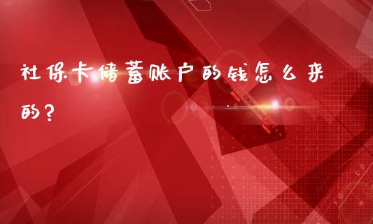 社保卡储蓄账户的钱怎么来的?_https://www.londai.com_保险理财_第1张