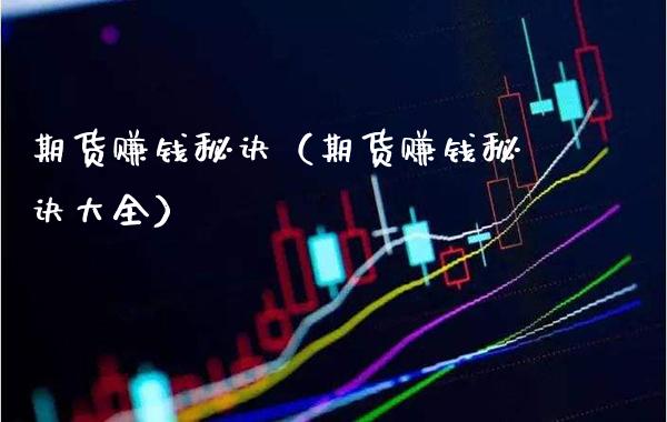 期货赚钱秘诀（期货赚钱秘诀大全）_https://www.londai.com_期货投资_第1张