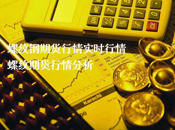 螺纹钢期货行情实时行情 螺纹期货行情分析_https://www.londai.com_期货投资_第1张