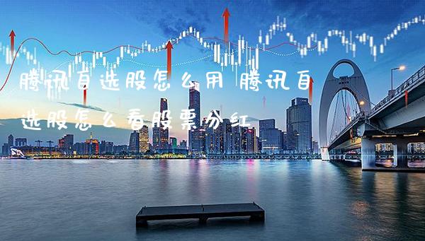 腾讯自选股怎么用 腾讯自选股怎么看股票分红_https://www.londai.com_股票投资_第1张