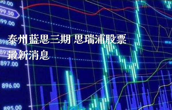 泰州蓝思三期 思瑞浦股票最新消息_https://www.londai.com_股票投资_第1张