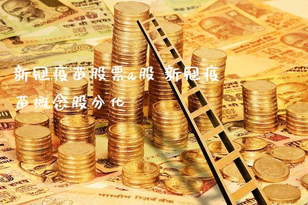 疫苗股票a股 疫苗概念股分化_https://www.londai.com_股票投资_第1张