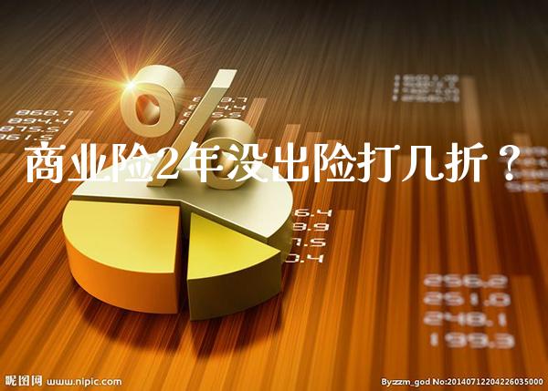 商业险2年没出险打几折？_https://www.londai.com_保险理财_第1张