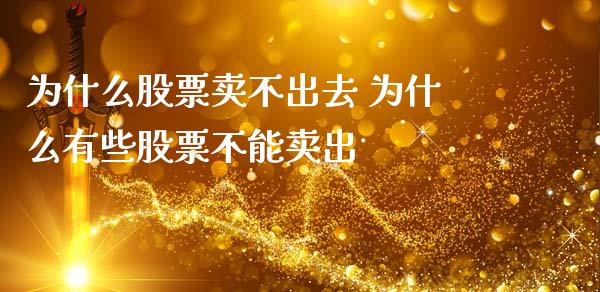 为什么股票卖不出去 为什么有些股票不能卖出_https://www.londai.com_股票投资_第1张