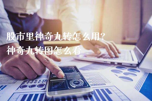 股市里神奇九转怎么用? 神奇九转图怎么看_https://www.londai.com_股票投资_第1张