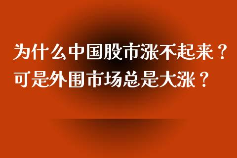 为什么中国股市涨不起来？可是市场总是大涨？_https://www.londai.com_股票投资_第1张