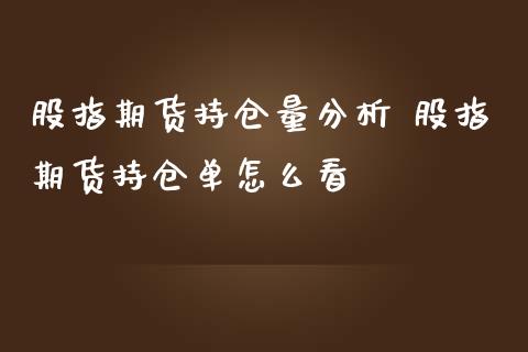 股指期货持仓量分析 股指期货持仓单怎么看_https://www.londai.com_期货投资_第1张