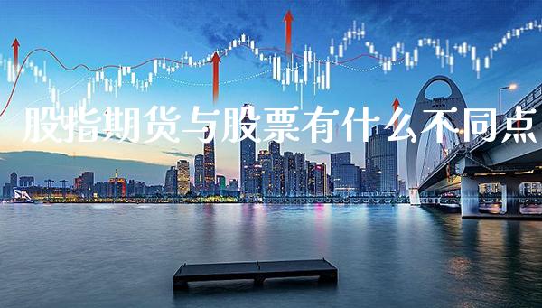 股指期货与股票有什么不同点_https://www.londai.com_股票投资_第1张