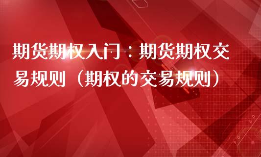 期货期权入门：期货期权交易规则（期权的交易规则）_https://www.londai.com_期货投资_第1张