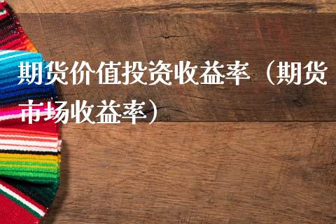 期货价值投资收益率（期货市场收益率）_https://www.londai.com_期货投资_第1张