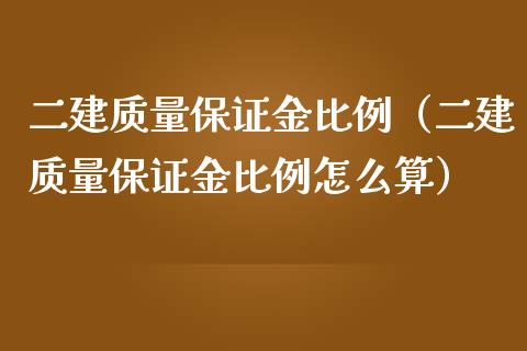 二建质量保证金比例（二建质量保证金比例怎么算）_https://www.londai.com_期货投资_第1张