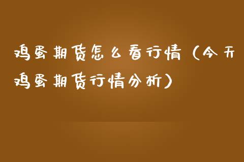 鸡蛋期货怎么看行情（今天鸡蛋期货行情分析）_https://www.londai.com_期货投资_第1张