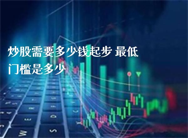 炒股需要多少钱起步 最低门槛是多少_https://www.londai.com_股票投资_第1张