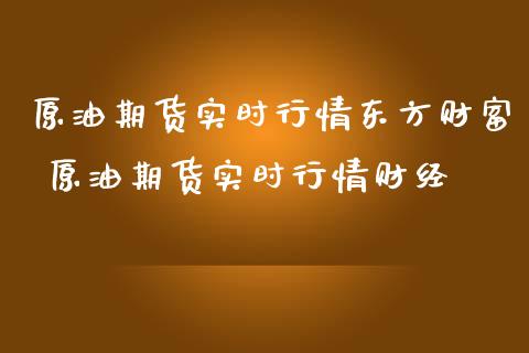 原油期货实时行情东方财富 原油期货实时行情财经_https://www.londai.com_期货投资_第1张