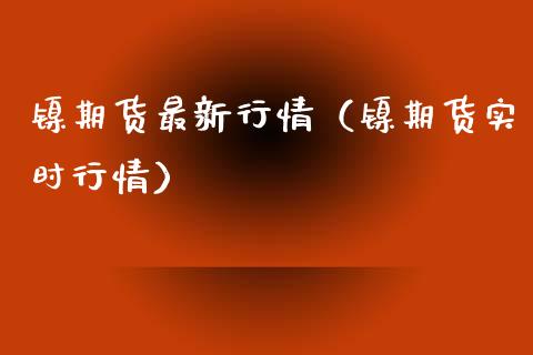 镍期货最新行情（镍期货实时行情）_https://www.londai.com_期货投资_第1张