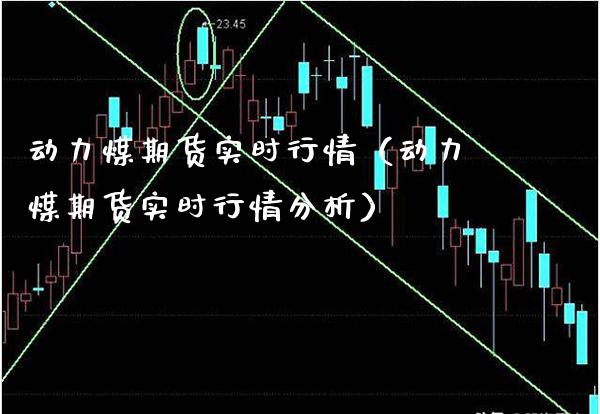 动力煤期货实时行情（动力煤期货实时行情分析）_https://www.londai.com_期货投资_第1张