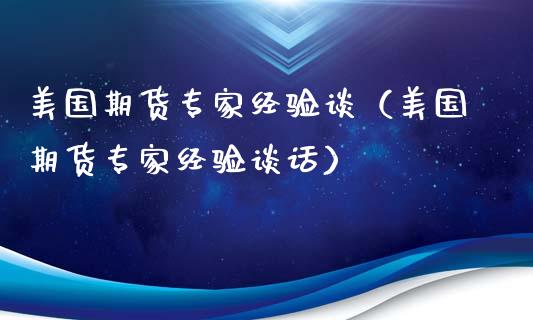 美国期货专家经验谈（美国期货专家经验谈话）_https://www.londai.com_期货投资_第1张