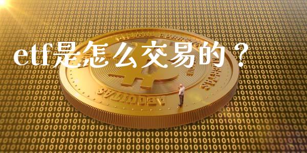 etf是怎么交易的？_https://www.londai.com_交易百科_第1张