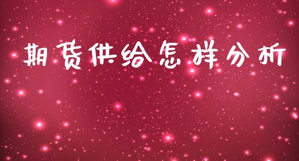 期货供给怎样分析_https://www.londai.com_银行理财_第1张