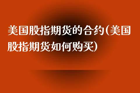 美国股指期货的合约(美国股指期货如何购买)_https://www.londai.com_期货投资_第1张