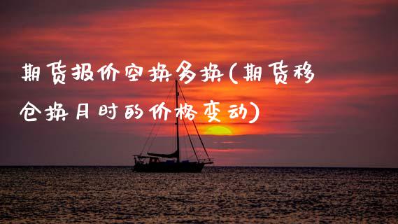 期货报价空换多换(期货移仓换月时的价格变动)_https://www.londai.com_其他投资_第1张