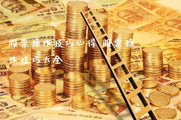 股票操作技巧心得 股票操作技巧大全_https://www.londai.com_股票投资_第1张