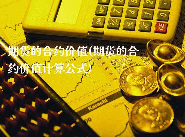 期货的合约价值(期货的合约价值计算公式)_https://www.londai.com_期货投资_第1张