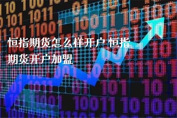 恒指期货怎么样开户 恒指期货开户_https://www.londai.com_期货投资_第1张