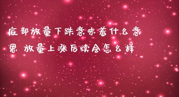 底部放量下跌意味着什么意思 放量上涨后续会怎么样_https://www.londai.com_股票投资_第1张