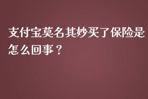 支付宝莫名其妙买了保险是怎么回事？_https://www.londai.com_保险理财_第1张