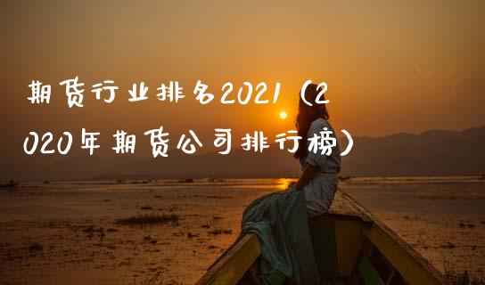 期货行业排名2021（2020年期货公司排行榜）_https://www.londai.com_期货投资_第1张