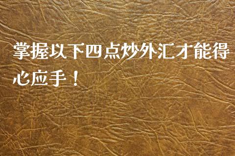 掌握以下四点炒外汇才能得心应手！_https://www.londai.com_其他投资_第1张