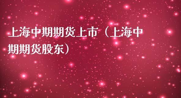 上海中期期货上市（上海中期期货股东）_https://www.londai.com_期货投资_第1张