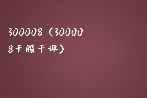 300008（300008千股千评）_https://www.londai.com_期货投资_第1张