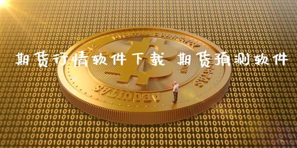 期货行情软件下载 期货预测软件_https://www.londai.com_期货投资_第1张