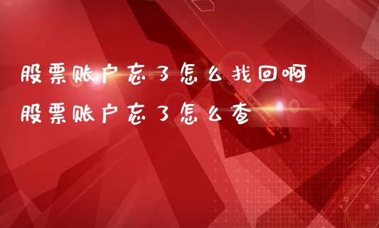 股票账户忘了怎么找回啊 股票账户忘了怎么查_https://www.londai.com_股票投资_第1张