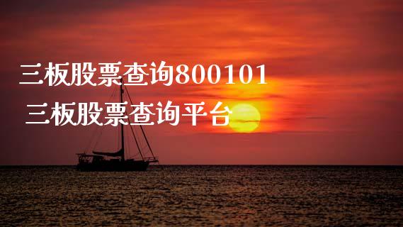 三板股票查询800101 三板股票查询平台_https://www.londai.com_股票投资_第1张