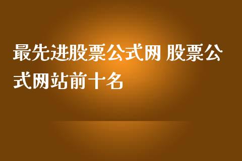 最先进股票公式网 股票公式网站前十名_https://www.londai.com_股票投资_第1张