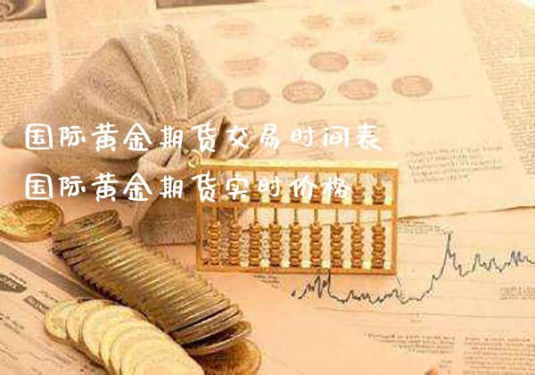 国际黄金期货交易时间表 国际黄金期货实时价格_https://www.londai.com_期货投资_第1张